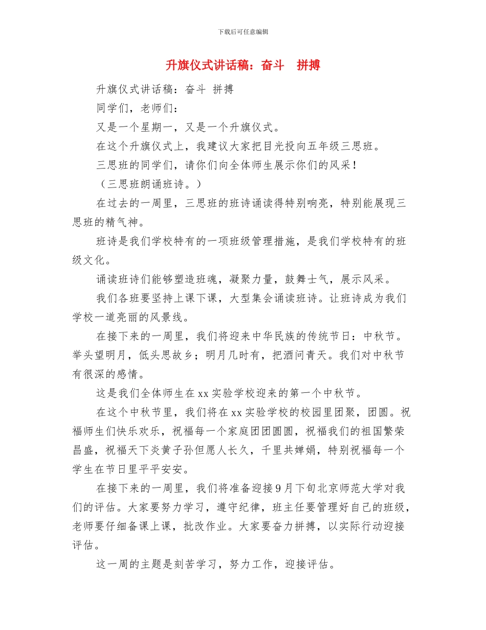 升旗仪式讲话稿：关注环境保护绿地与升旗仪式讲话稿：奋斗拼搏汇编_第3页