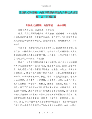 升旗仪式讲话稿：关注环境保护绿地与升旗仪式讲话稿：奋斗拼搏汇编
