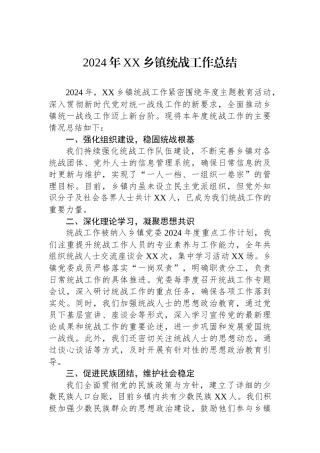 2024年统战工作总结（乡镇）