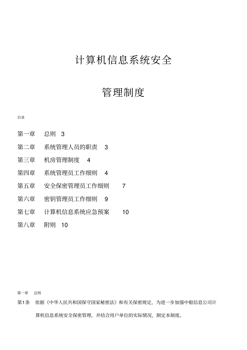 内部控制信息系统安全管理制度_第1页
