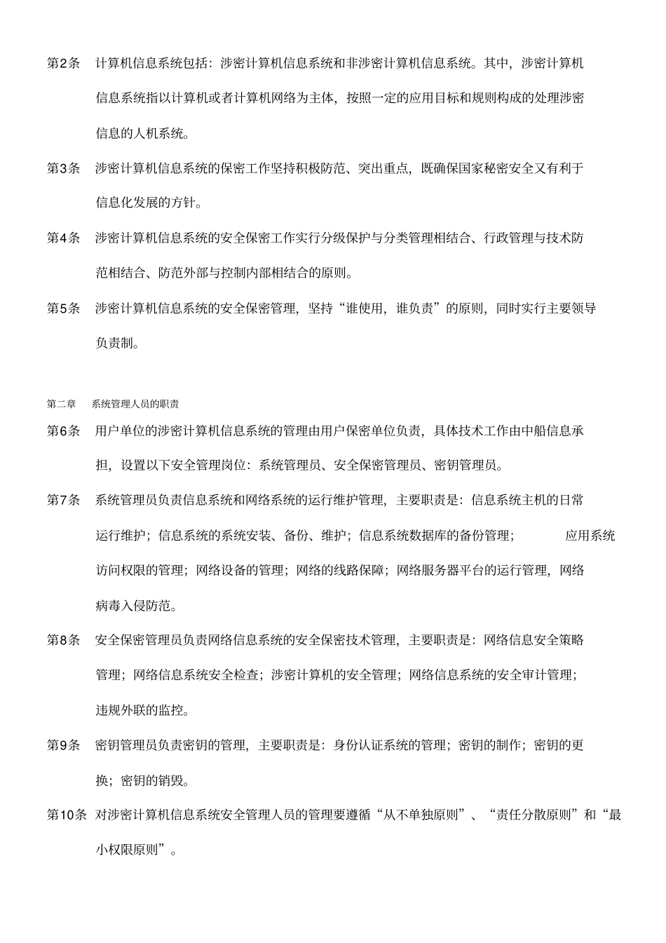 内部控制信息系统安全管理制度_第2页