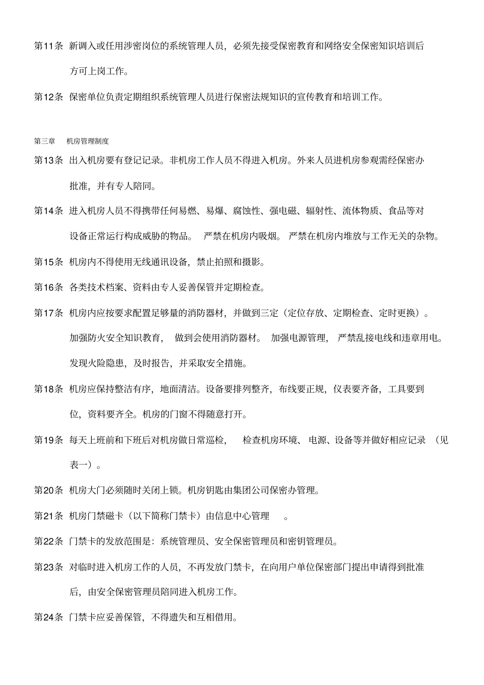 内部控制信息系统安全管理制度_第3页