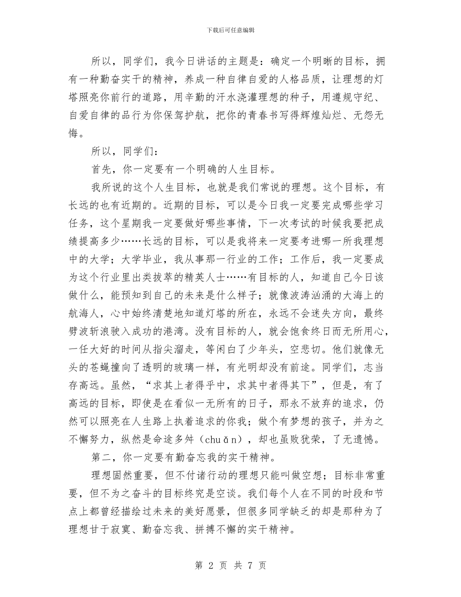 升旗仪式讲话稿：勤奋实干与升旗仪式讲话稿：奋斗拼搏汇编_第2页