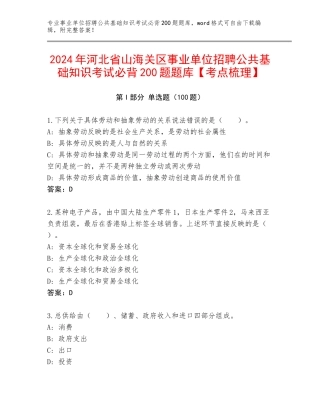 2024年河北省山海关区事业单位招聘公共基础知识考试必背200题题库【考点梳理】