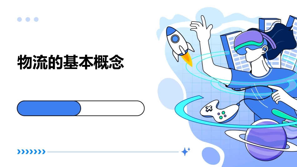 物流的基本概念课件_第1页