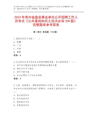 2024年贵州省盘县事业单位公开招聘工作人员考试《公共基础知识之经济必背200题》完整题库参考答案