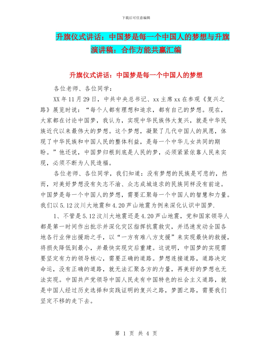 升旗仪式讲话：中国梦是每一个中国人的梦想与升旗演讲稿：合作方能共赢汇编_第1页