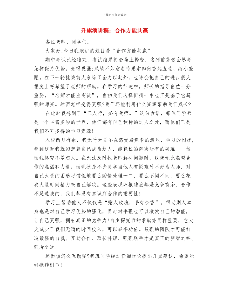 升旗仪式讲话：中国梦是每一个中国人的梦想与升旗演讲稿：合作方能共赢汇编_第3页
