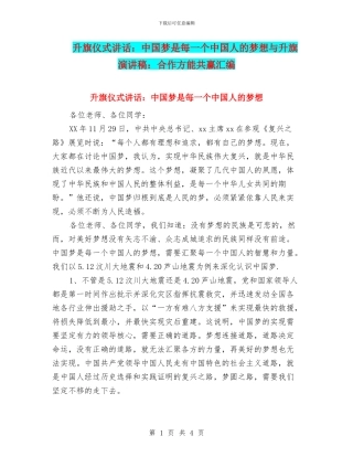 升旗仪式讲话：中国梦是每一个中国人的梦想与升旗演讲稿：合作方能共赢汇编
