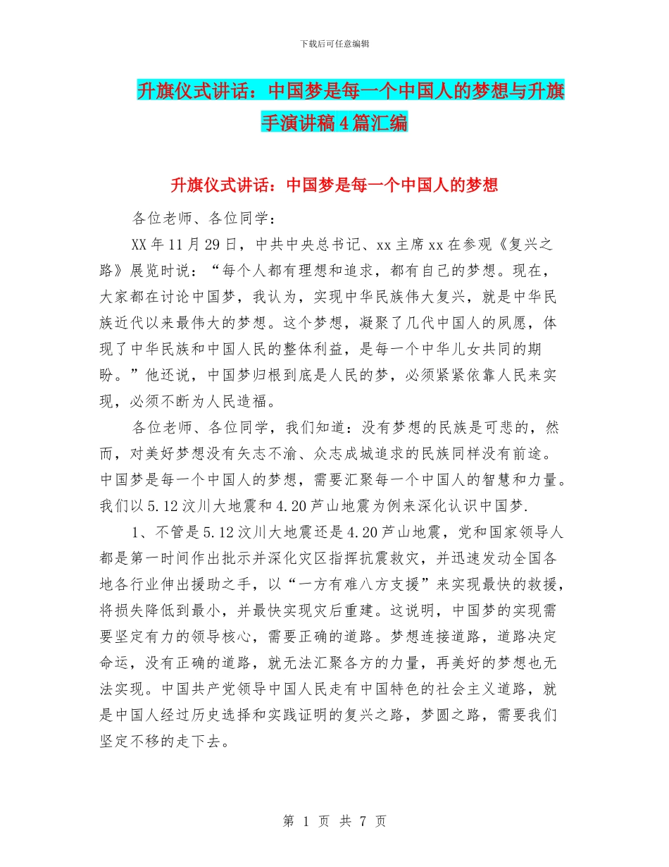 升旗仪式讲话：中国梦是每一个中国人的梦想与升旗手演讲稿4篇汇编_第1页