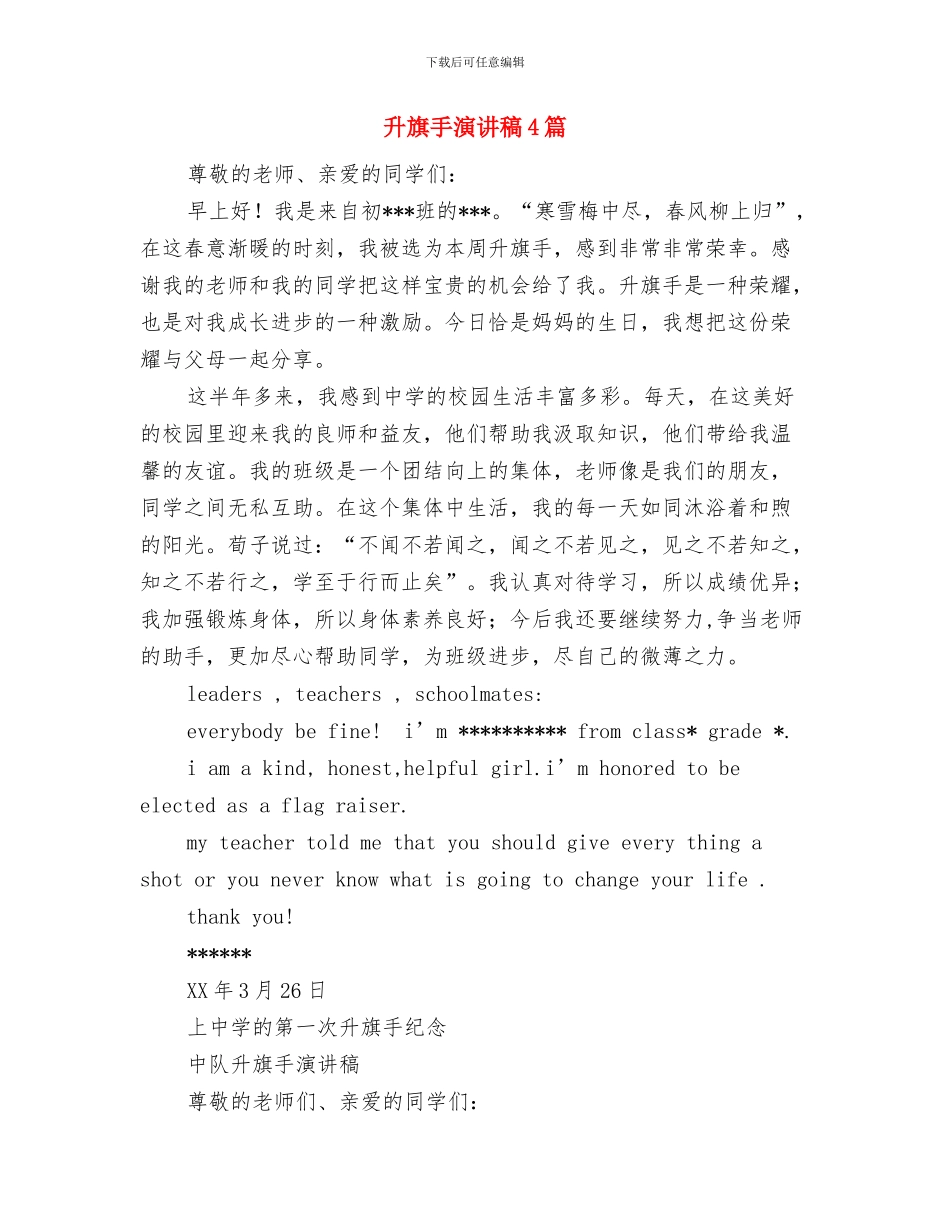 升旗仪式讲话：中国梦是每一个中国人的梦想与升旗手演讲稿4篇汇编_第3页