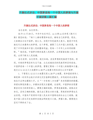 升旗仪式讲话：中国梦是每一个中国人的梦想与升旗手演讲稿4篇汇编