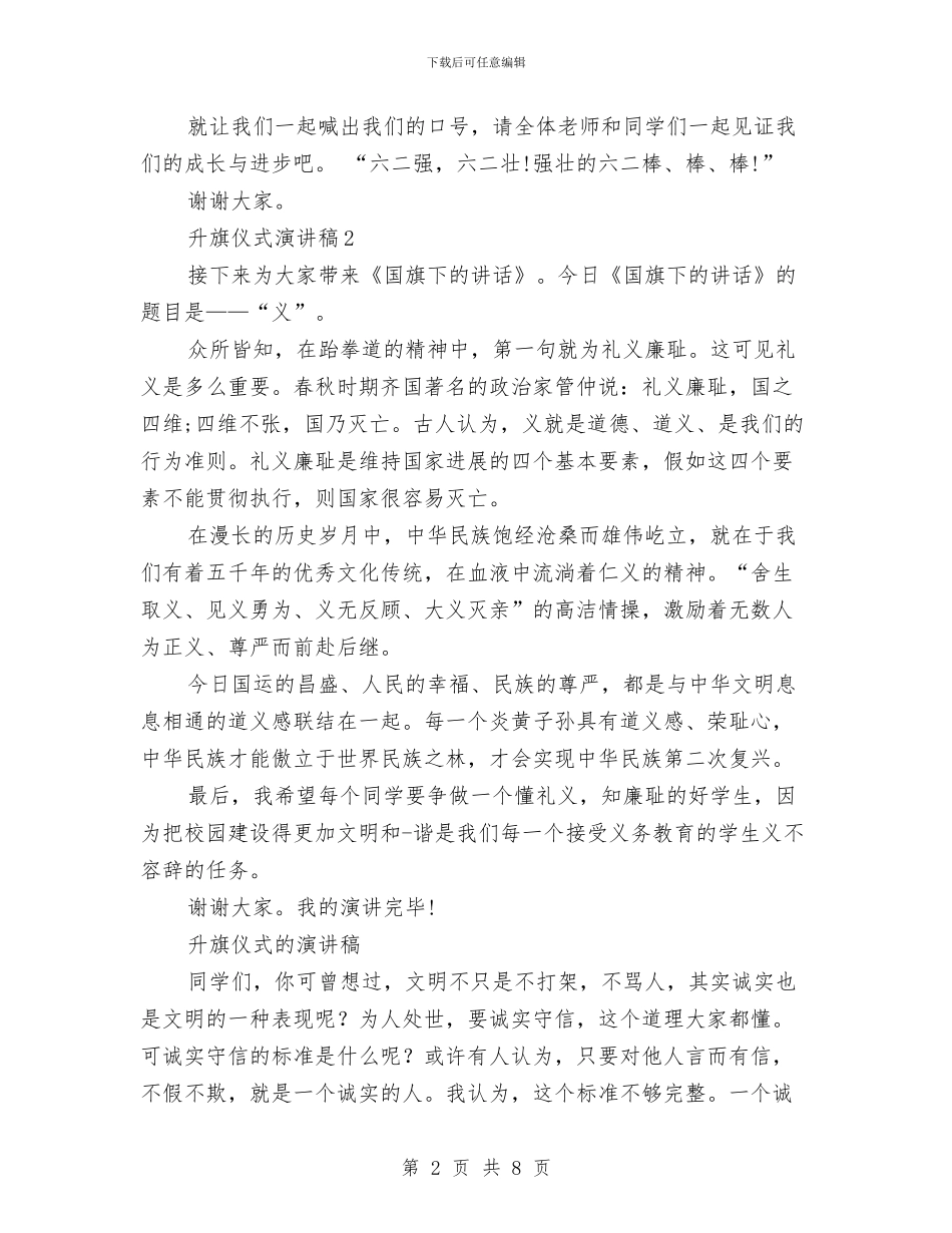 升旗仪式的演讲稿2篇与升旗仪式讲话稿汇编_第2页