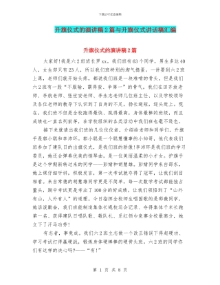 升旗仪式的演讲稿2篇与升旗仪式讲话稿汇编