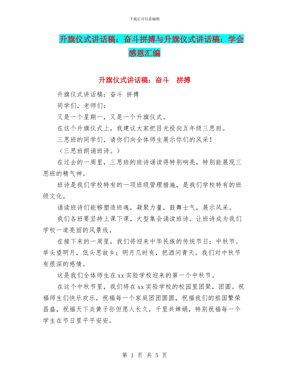 升旗仪式讲话稿：奋斗拼搏与升旗仪式讲话稿：学会感恩汇编_第1页