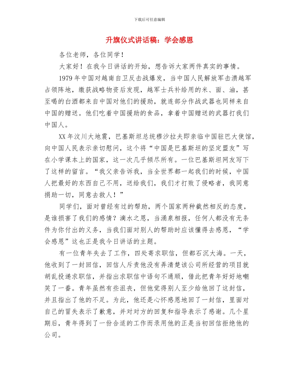 升旗仪式讲话稿：奋斗拼搏与升旗仪式讲话稿：学会感恩汇编_第3页