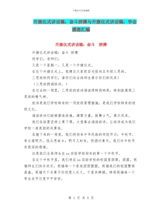 升旗仪式讲话稿：奋斗拼搏与升旗仪式讲话稿：学会感恩汇编