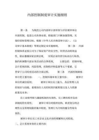 内部控制制度审计实施细则