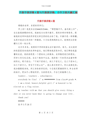 升旗手演讲稿4篇与升旗演讲稿：合作方能共赢汇编