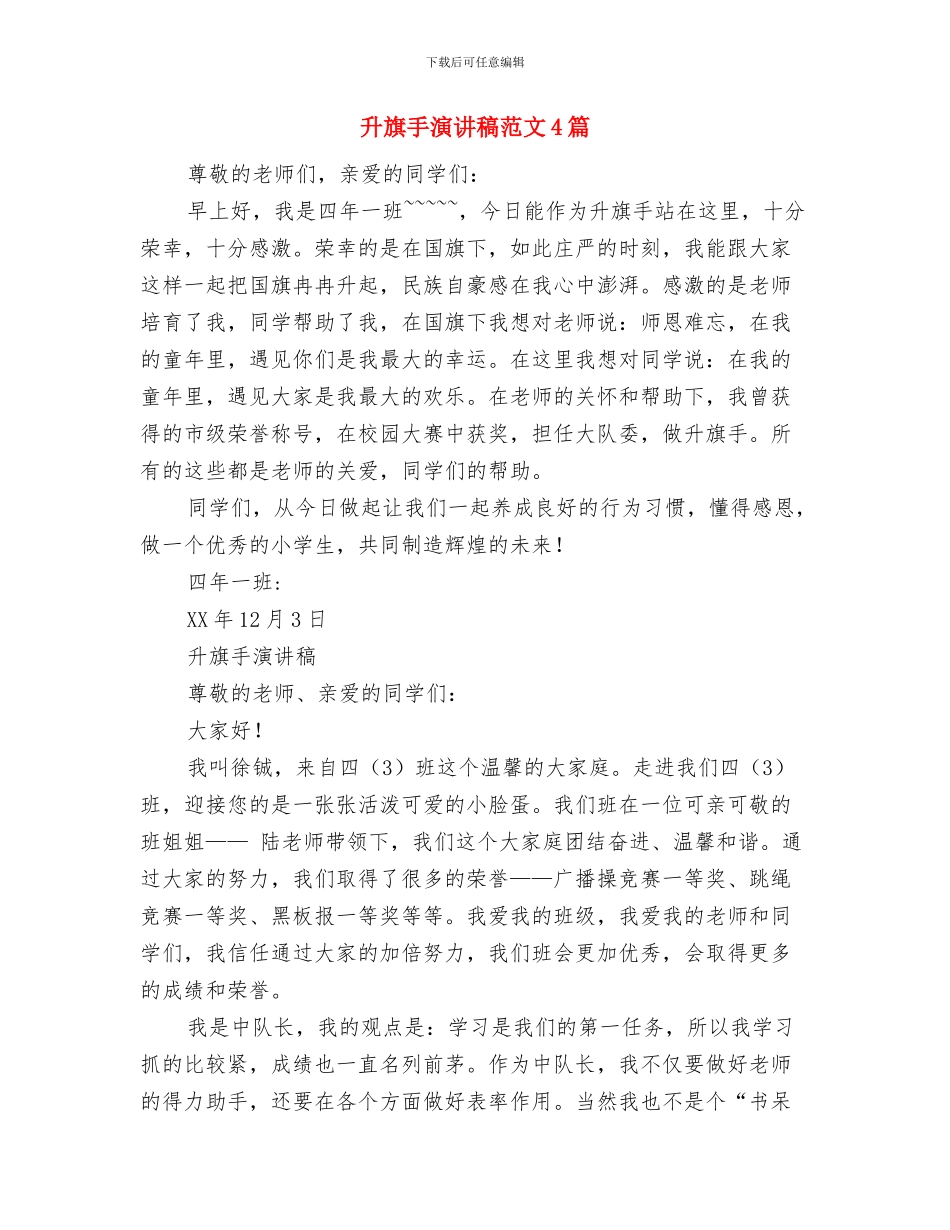 升旗手演讲稿与升旗手演讲稿范文4篇汇编_第2页