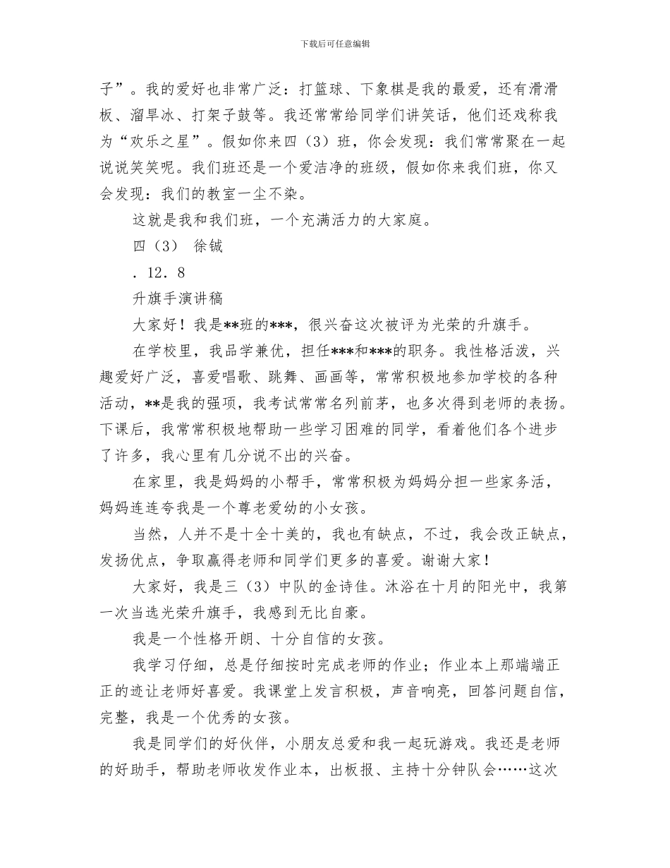 升旗手演讲稿与升旗手演讲稿范文4篇汇编_第3页