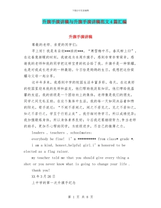 升旗手演讲稿与升旗手演讲稿范文4篇汇编