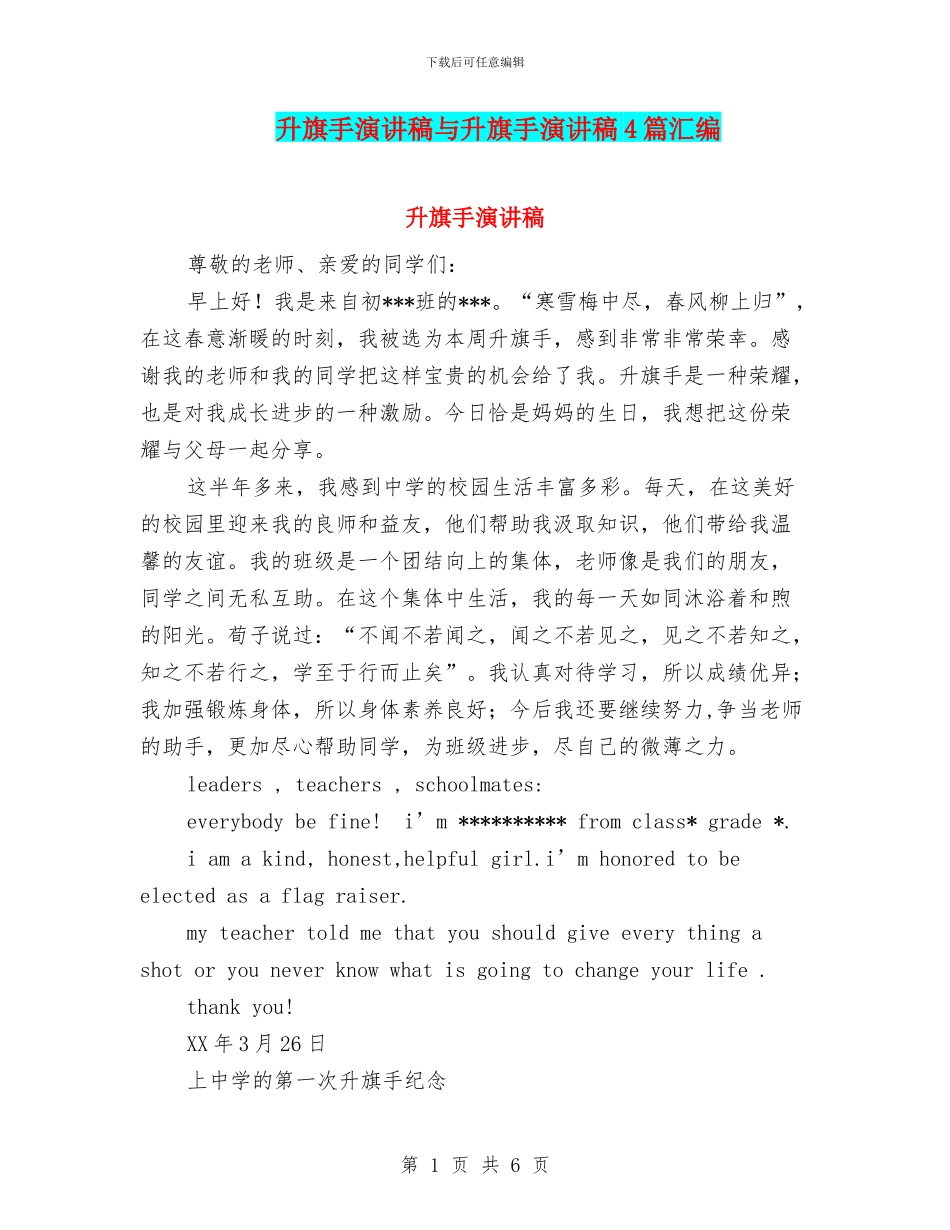 升旗手演讲稿与升旗手演讲稿4篇汇编_第1页