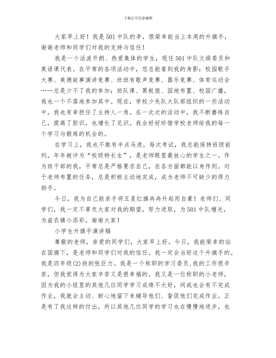 升旗手演讲稿与升旗手演讲稿4篇汇编_第3页