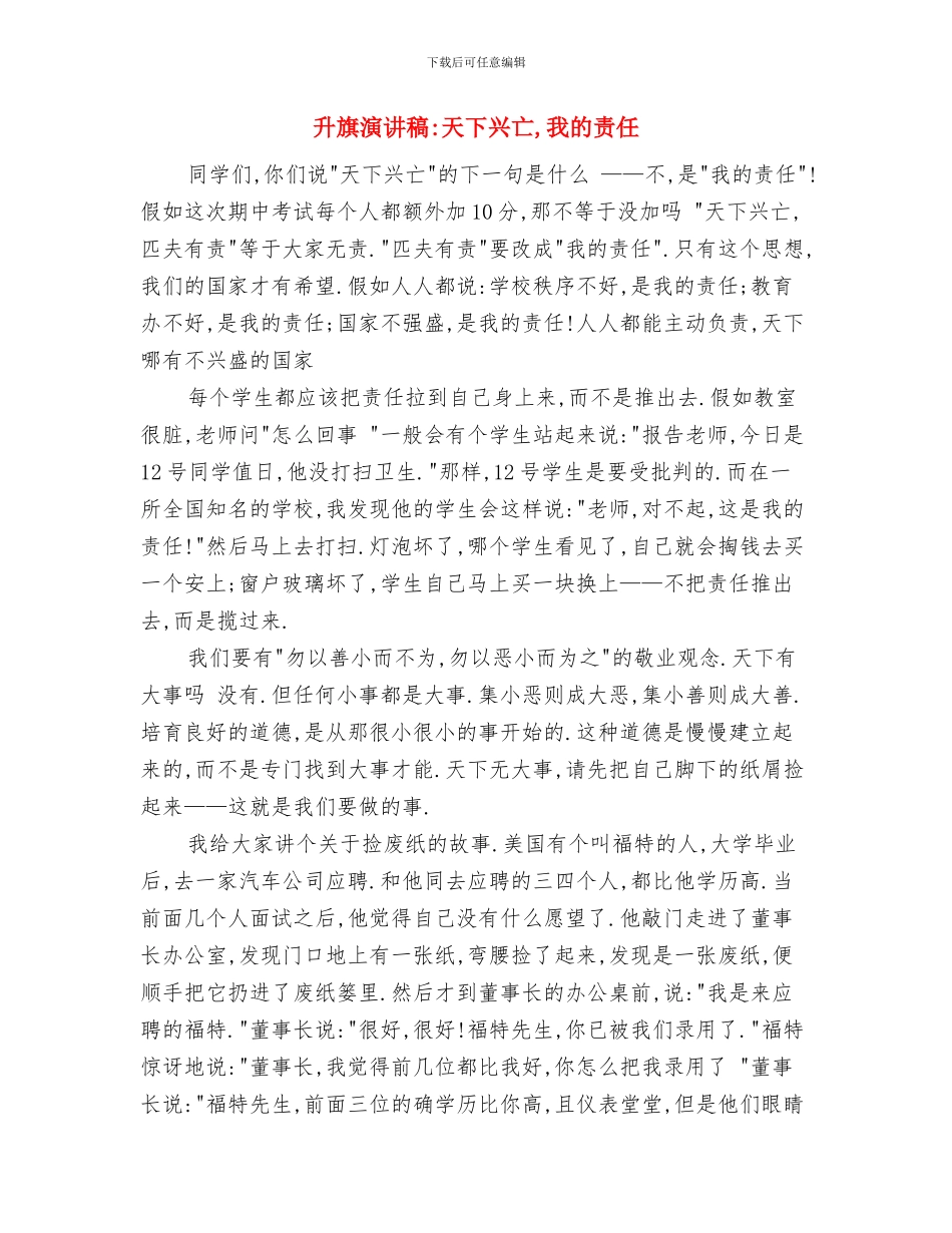 升旗演讲稿-做一个有道德的人与升旗演讲稿-天下兴亡-我的责任汇编_第2页