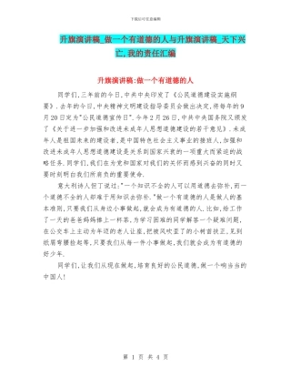 升旗演讲稿-做一个有道德的人与升旗演讲稿-天下兴亡-我的责任汇编