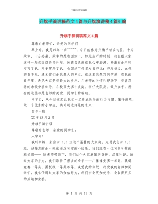 升旗手演讲稿范文4篇与升旗演讲稿4篇汇编