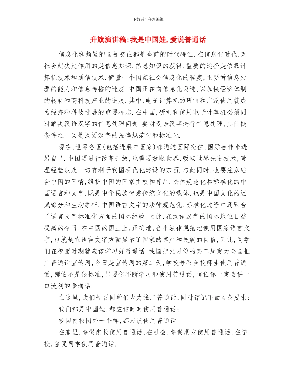 升旗演讲稿-做一个有道德的人与升旗演讲稿-我是中国娃-爱说普通话汇编_第2页