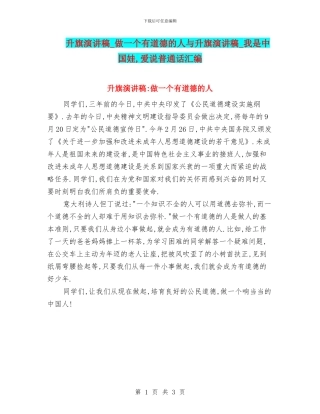 升旗演讲稿-做一个有道德的人与升旗演讲稿-我是中国娃-爱说普通话汇编
