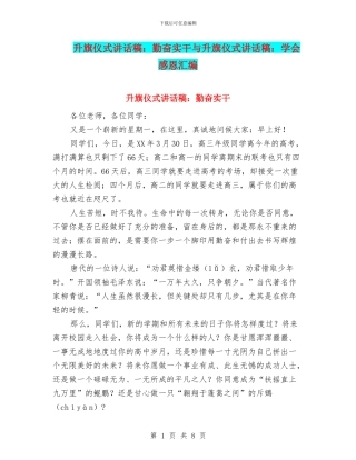 升旗仪式讲话稿：勤奋实干与升旗仪式讲话稿：学会感恩汇编