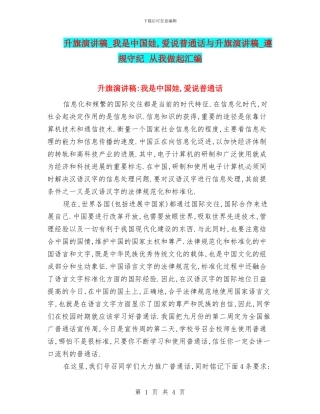 升旗演讲稿-我是中国娃-爱说普通话与升旗演讲稿-遵规守纪-从我做起汇编