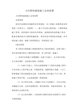 小区群体建筑施工总体部署