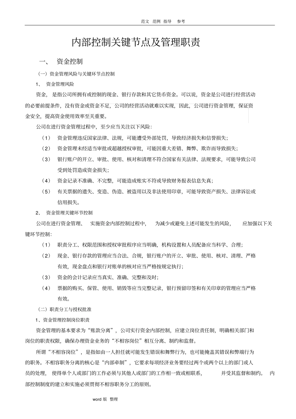 内部控制关键节点和管理职责_第1页