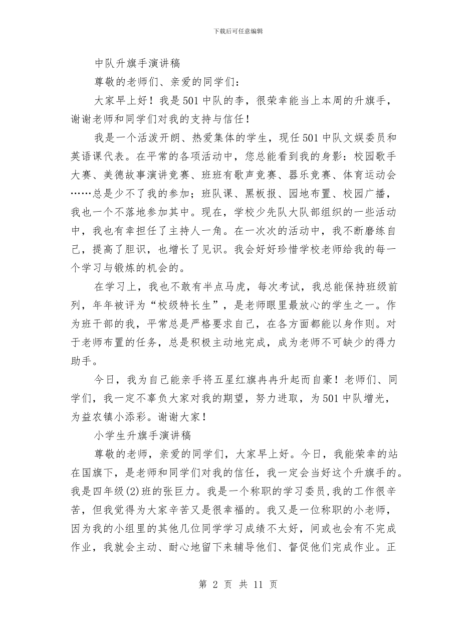 升旗手演讲稿4篇与升旗演讲稿4篇汇编_第2页