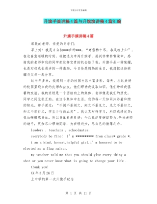 升旗手演讲稿4篇与升旗演讲稿4篇汇编