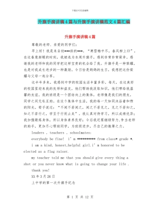 升旗手演讲稿4篇与升旗手演讲稿范文4篇汇编