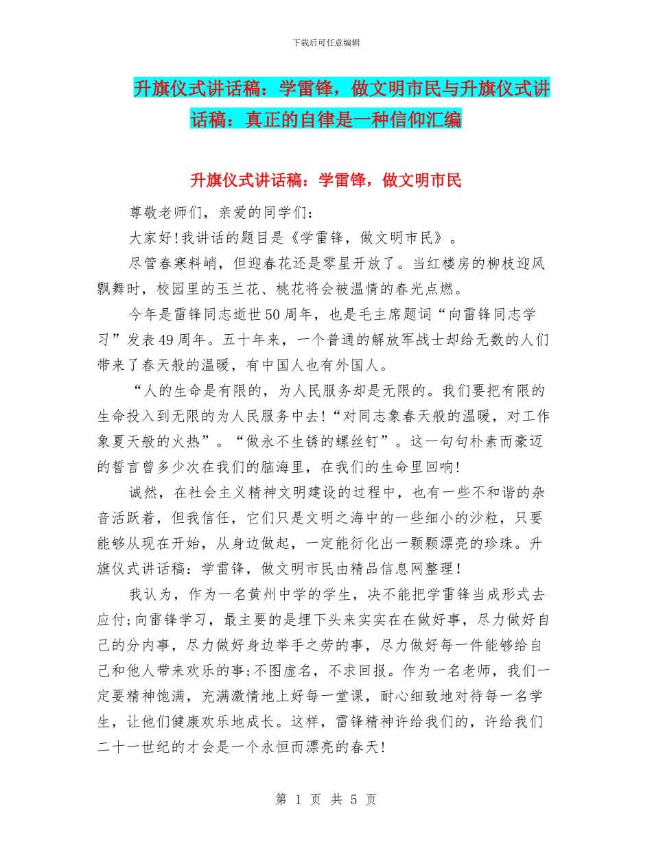 升旗仪式讲话稿：学雷锋_第1页