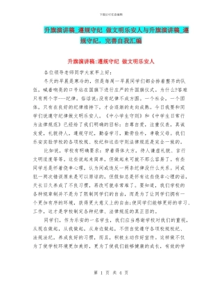 升旗演讲稿-遵规守纪-做文明乐安人与升旗演讲稿-遵规守纪-完善自我汇编