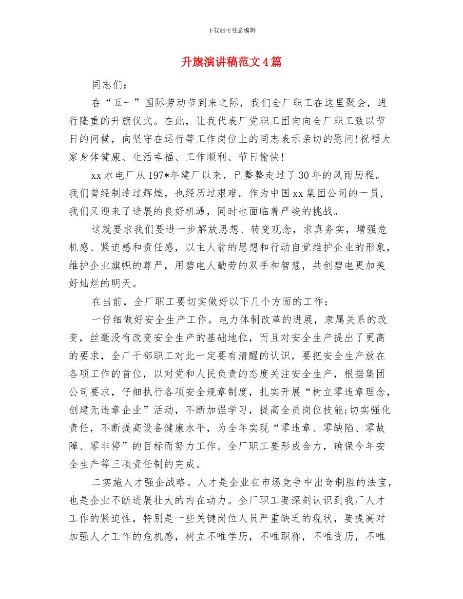 升旗演讲稿范例：让我们学会成长与升旗演讲稿范文4篇汇编_第3页