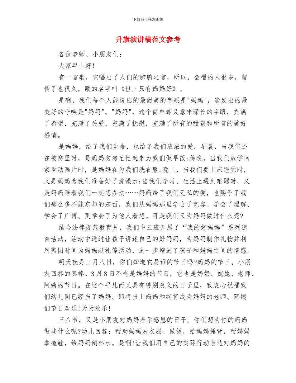 升旗演讲稿范例：让我们学会成长与升旗演讲稿范文参考汇编_第3页