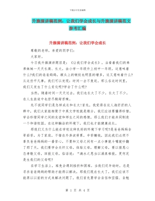 升旗演讲稿范例：让我们学会成长与升旗演讲稿范文参考汇编