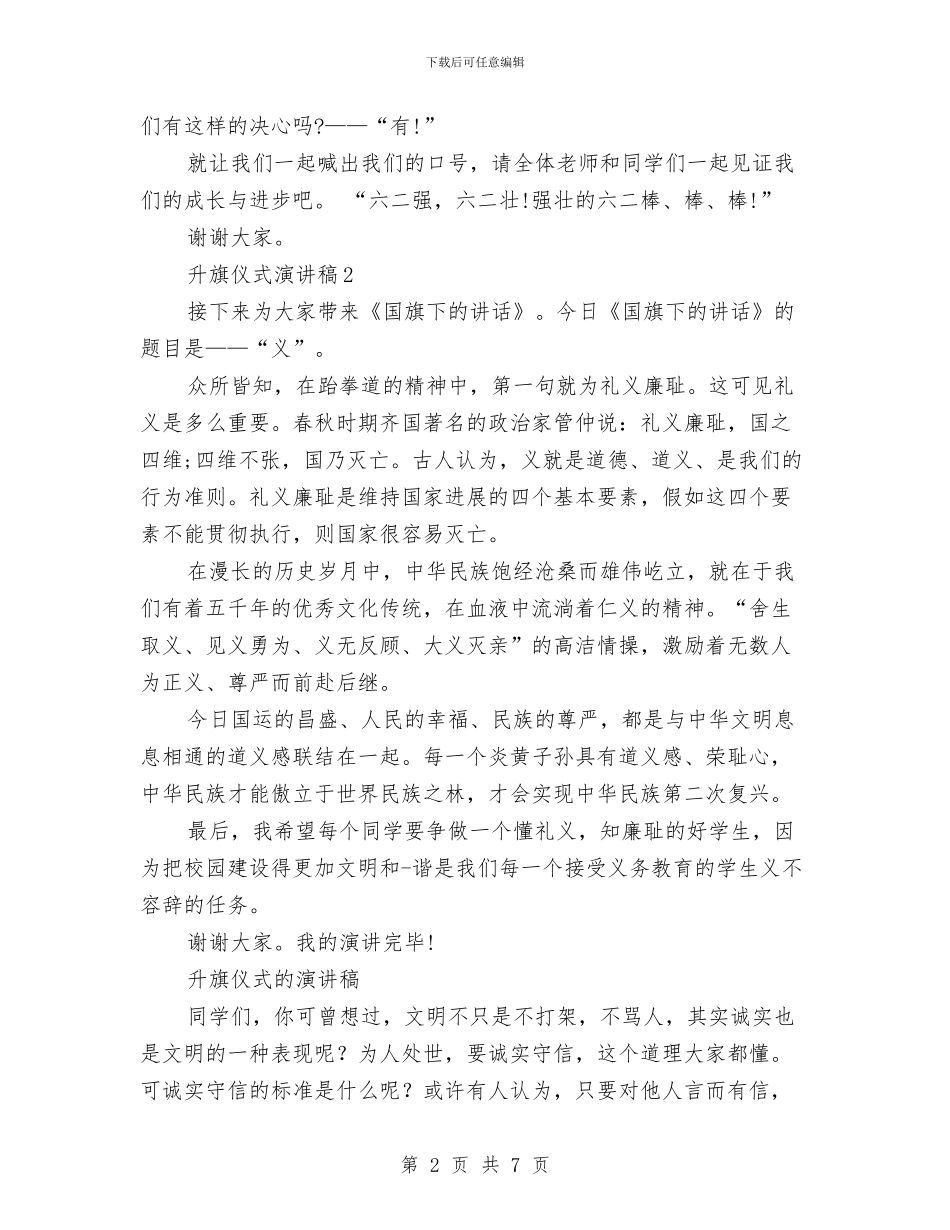 升旗仪式的演讲稿2篇与升旗仪式讲话：中国梦是每一个中国人的梦想汇编_第2页