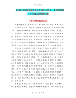 升旗仪式的演讲稿2篇与升旗仪式讲话：中国梦是每一个中国人的梦想汇编