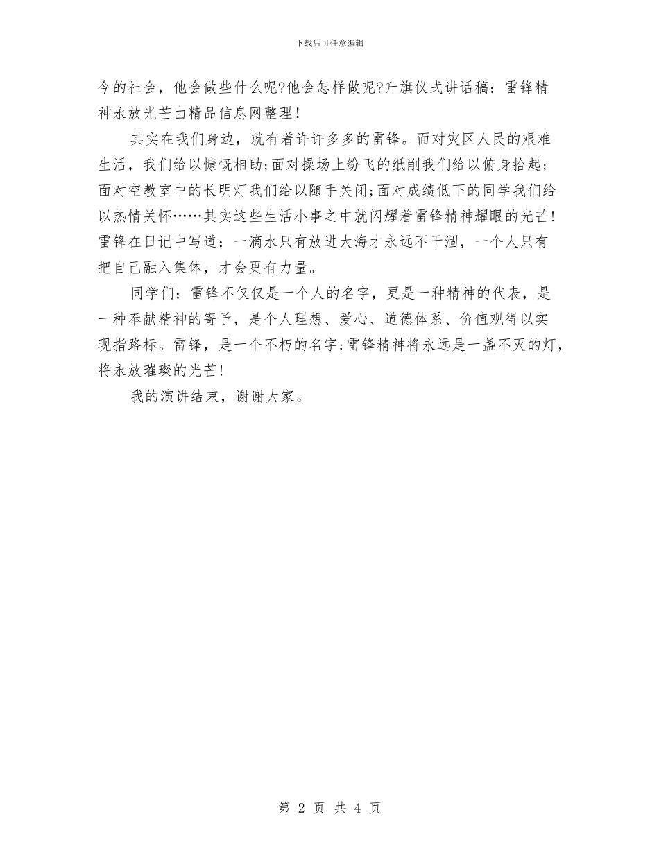 升旗仪式讲话稿：雷锋精神永放光芒与升旗仪式讲话：中国梦是每一个中国人的梦想汇编_第2页