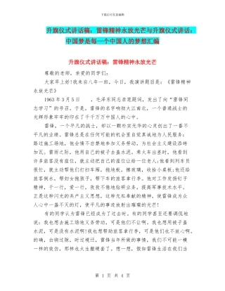 升旗仪式讲话稿：雷锋精神永放光芒与升旗仪式讲话：中国梦是每一个中国人的梦想汇编