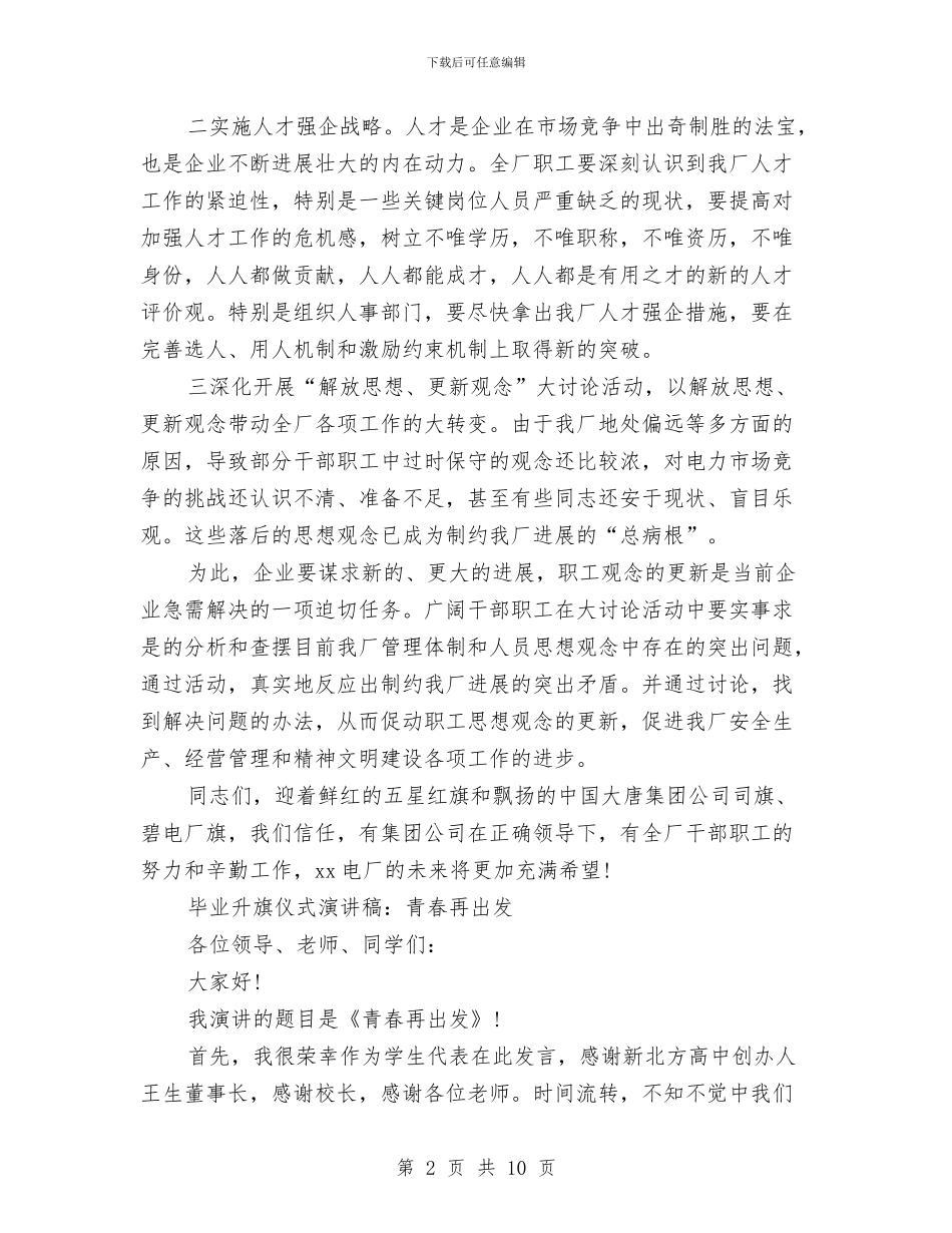 升旗演讲稿范文4篇与升旗演讲稿范文参考汇编_第2页